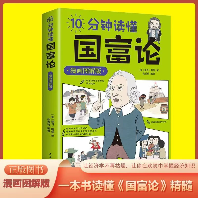 10分钟读懂国富论：漫画图解版 让经济学不再枯燥【三味文化】