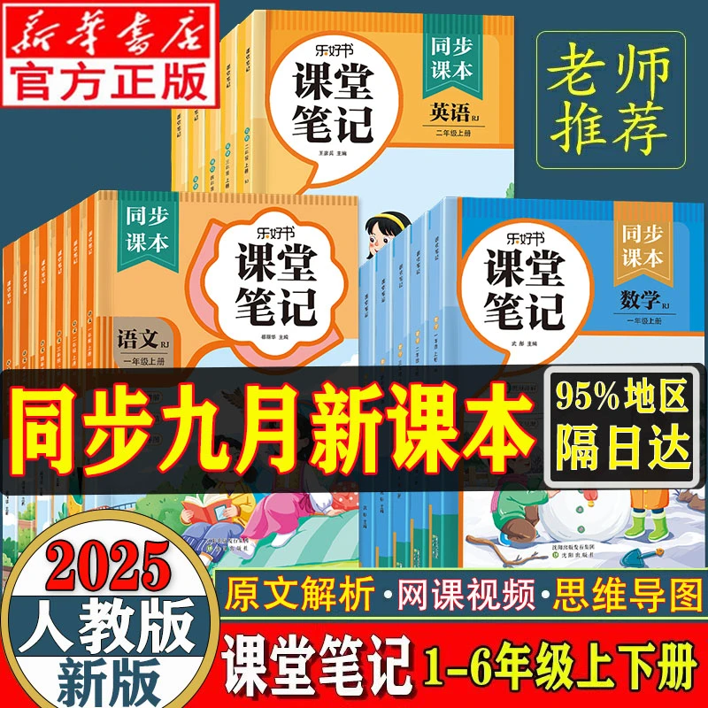 全新小学课堂笔记123456一二三四五六年级上下册语文数学英语人教