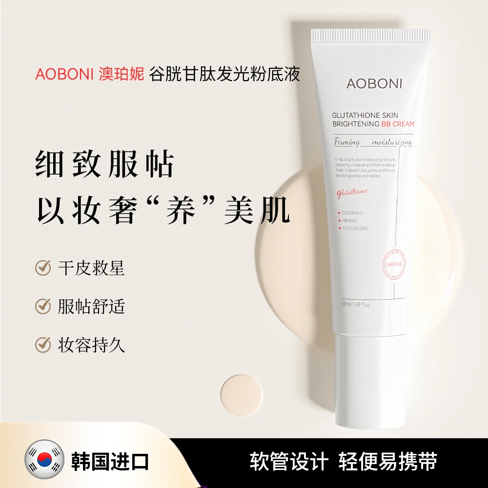 AOBONI谷胱甘肽发光粉底液持久控油轻薄服帖滋润提亮肤色防水润肤