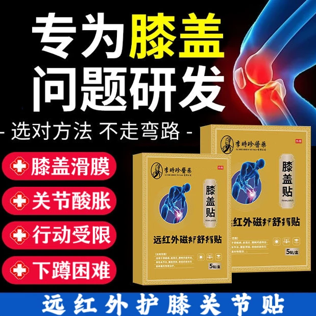 李I时珍远红外膝盖贴老年膝关节行动受限膝盖酸胀益扁鹊护膝膏贴