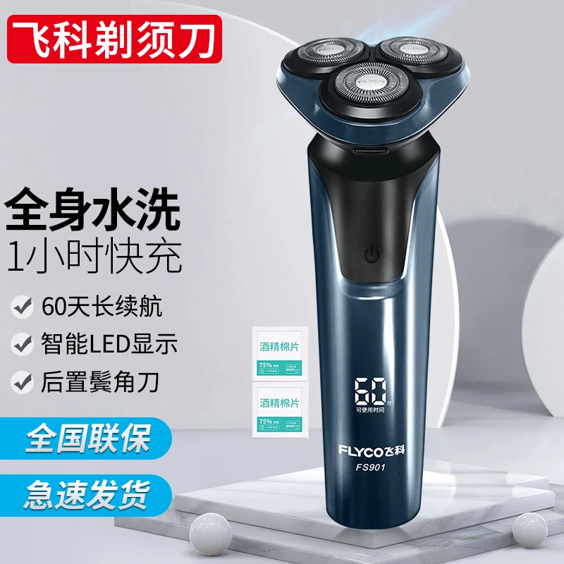 飞科剃须刀男士电动刮胡刀旋转三刀头全身水洗博锐FS901