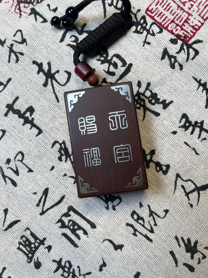 雷击枣木银丝手工镶嵌{天官赐福+九字真言}款