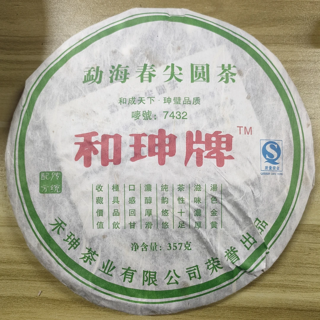 国艳2007年 和珅牌 7432  普洱生茶357克/饼