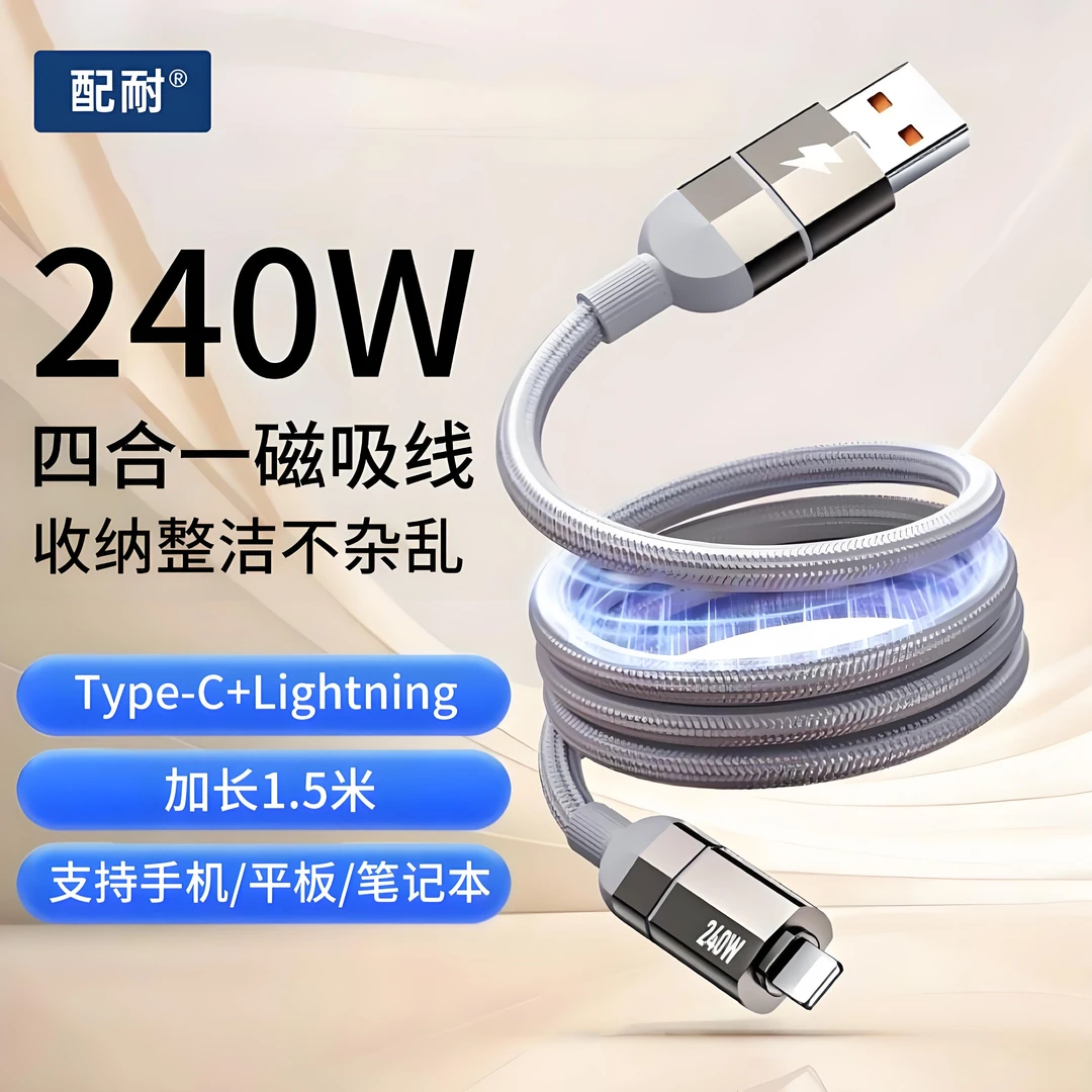 1.5米240W快充四合一磁吸数据线适用于苹果8-17全系安卓USB车载线