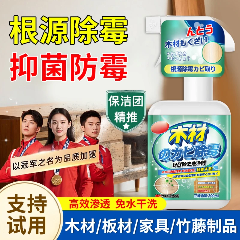 木材除霉剂家用衣柜鞋柜去霉菌除味消臭清洁剂家具木头桌子防霉剂
