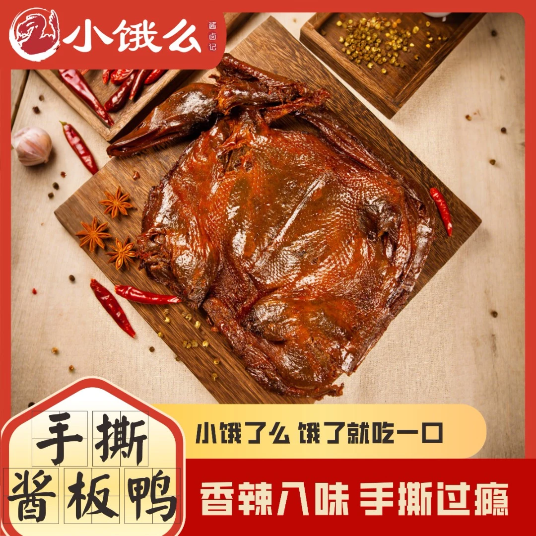 香辣手撕酱板鸭300g大分量解馋零食分享装休闲肉脯辐照锁鲜空气装