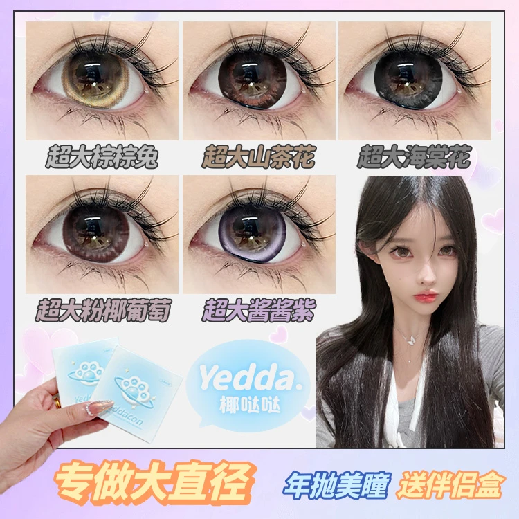 Yedda上镜超大素颜棕棕兔上镜超大粉椰葡萄年抛美瞳隐形眼镜
