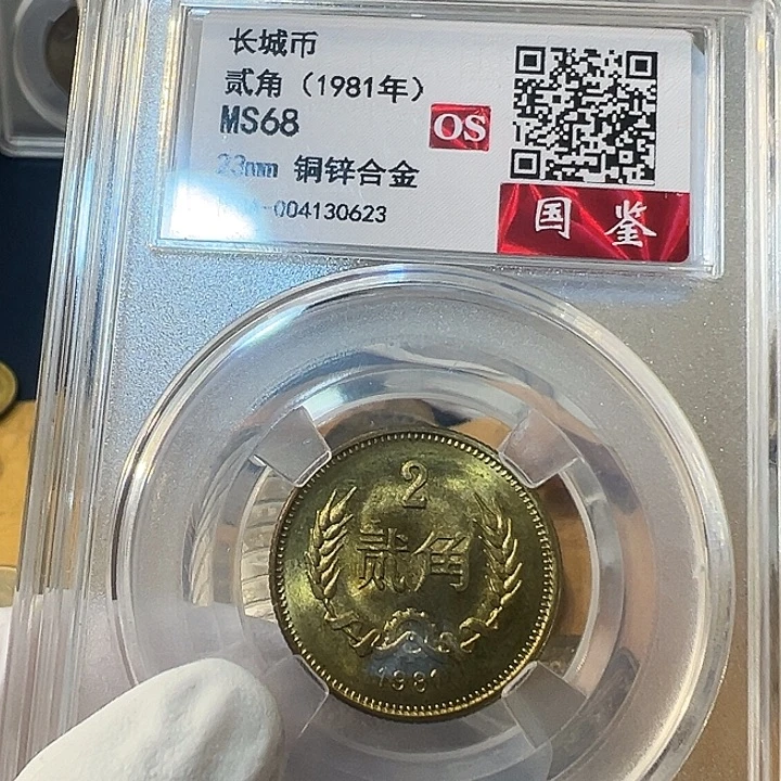 其他普通金属1981年68分1枚