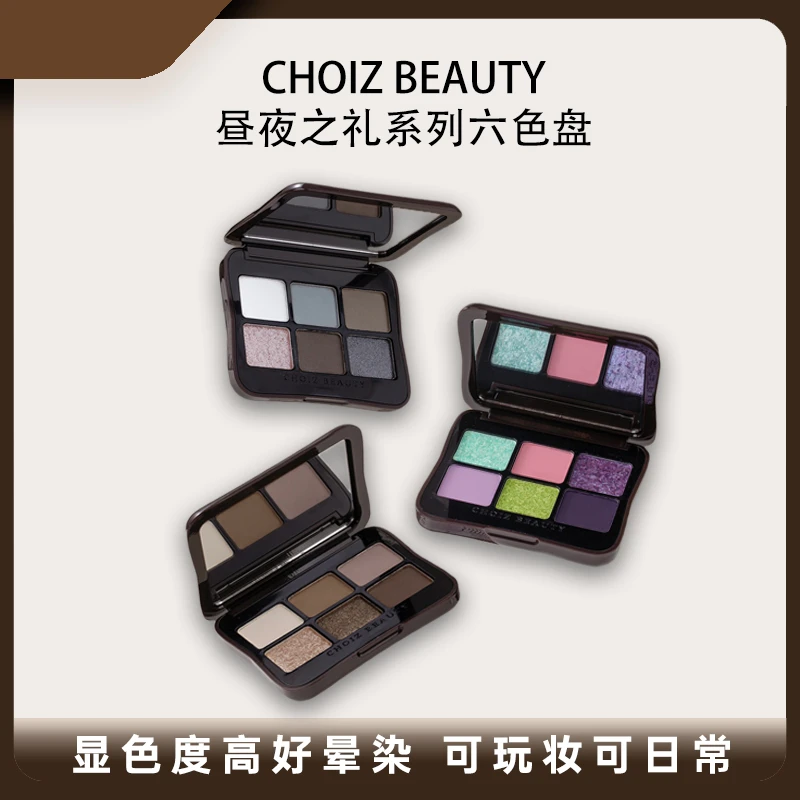 【直播专享】CHOIZBEAUTY昼夜之礼系列眼影6色平价眼影盘便携显色