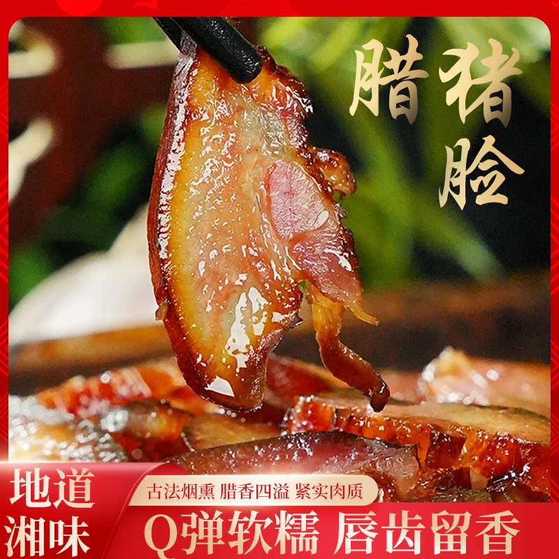 （直播现称为准） 正宗湖南柴火烟熏腊猪脸