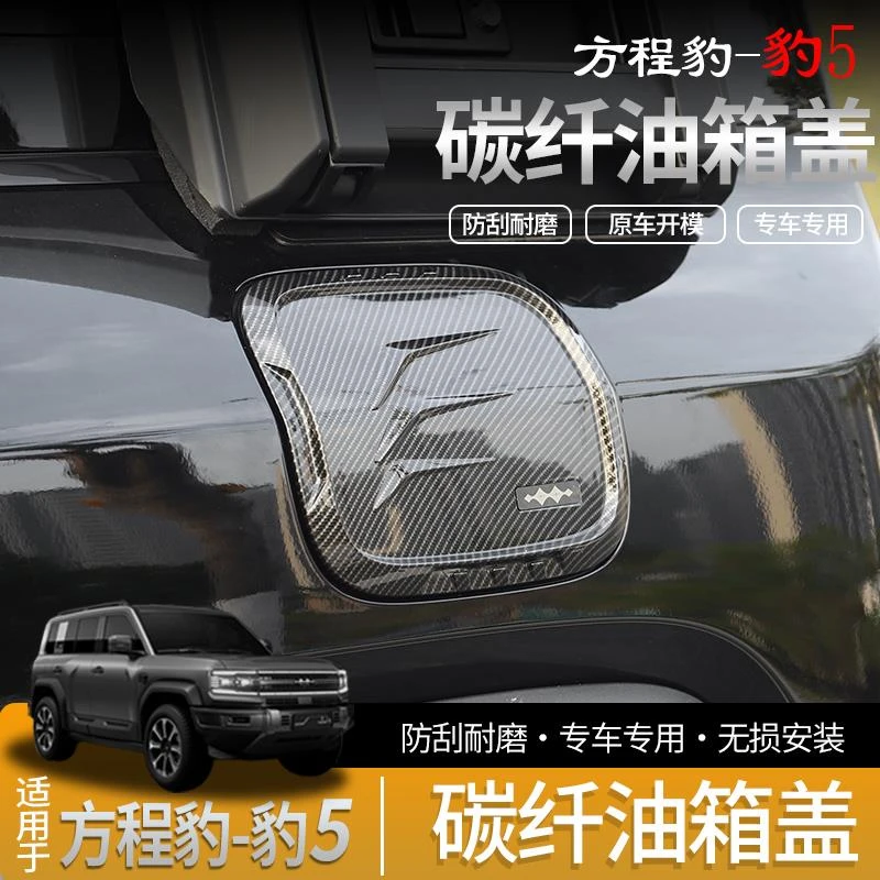 适用于方程豹5油箱盖装饰盖贴改装专用充电盖保护盖亮片外观防护