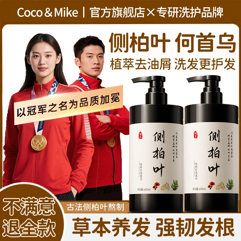 【冠军品质许昌代购】侧柏叶何首乌洗发水控油蓬松去屑止痒持久留香