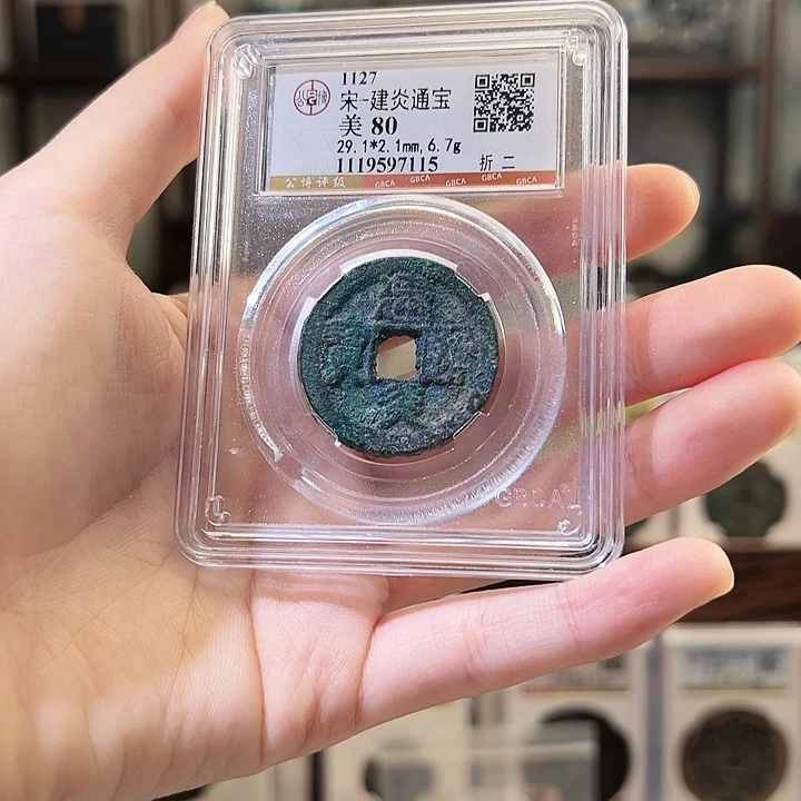 铜建炎通宝 折二