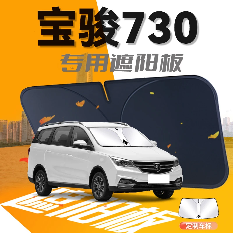 宝骏730镭射遮阳板伞帘挡专用防晒隔热汽车前挡风玻璃罩用品车罩