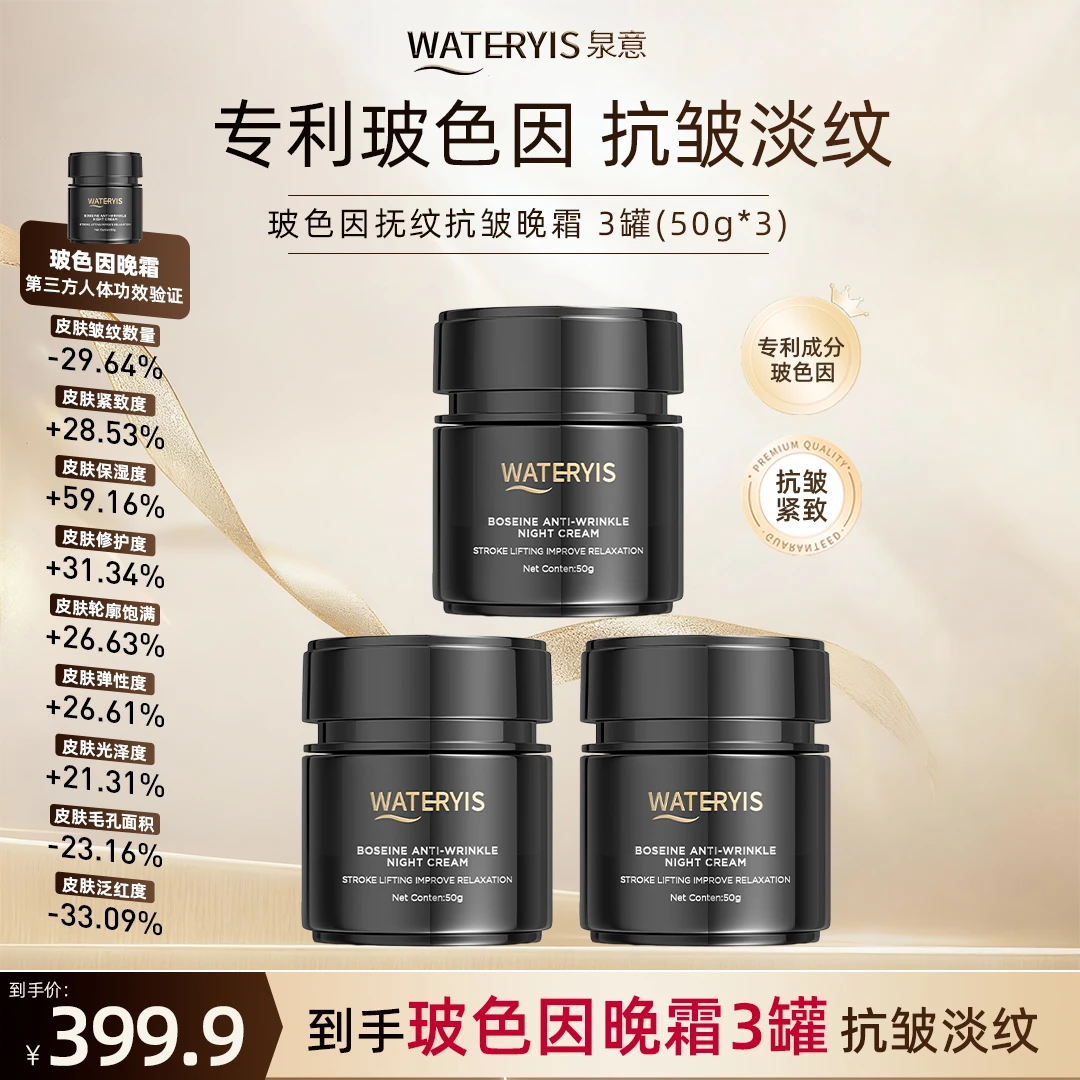 泉意WATERVIS玻色因抚纹抗皱晚霜3瓶