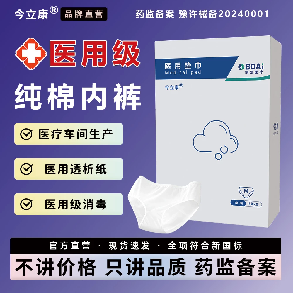 今立康医用垫巾医用一次性内裤纯棉产后孕妇产后经期出差专用大码