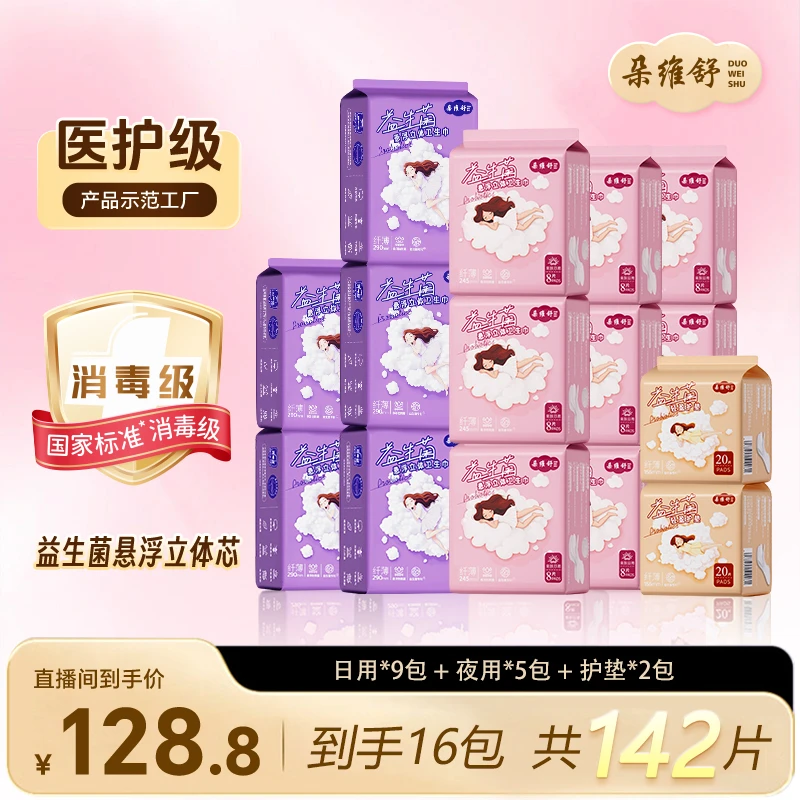 朵维舒WZ医护国标消毒级益生菌悬浮立体卫生巾超薄透气亲肤顺吸