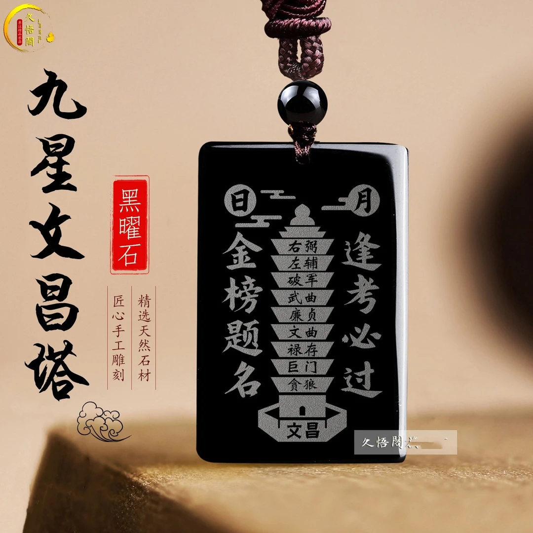 天然黑曜石九星文昌塔吊坠文曲星学生考试上岸挂件平安无事牌饰品