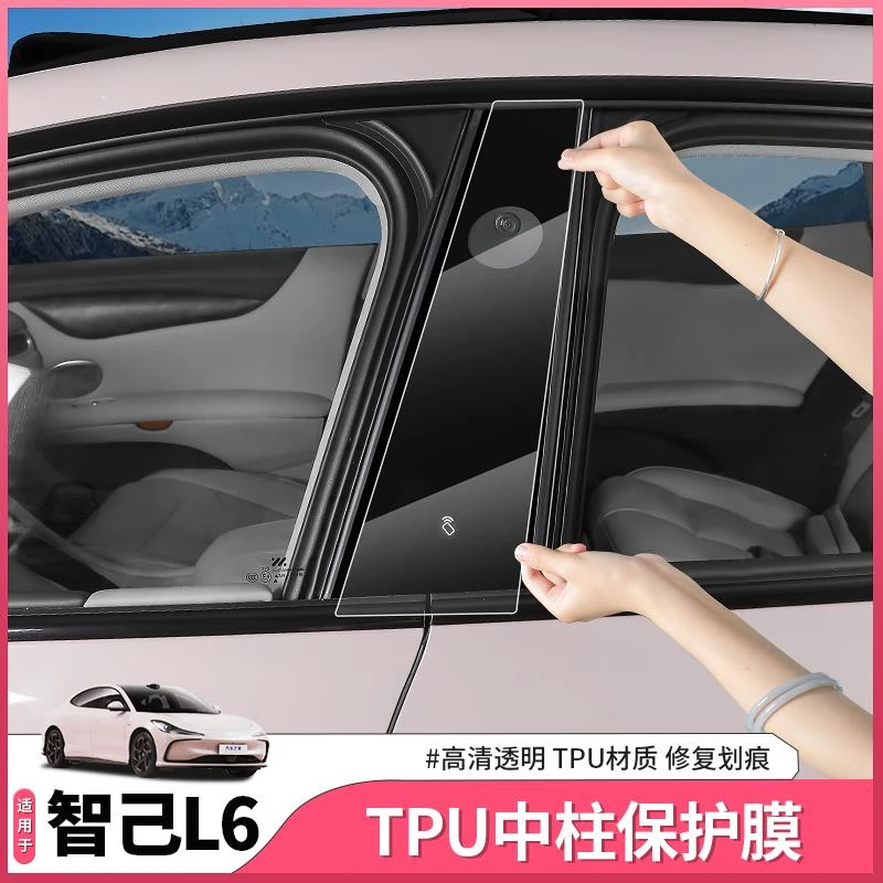 适用于智己L6中柱TPU保护膜车窗透明防护贴膜贴纸配件车用品装饰