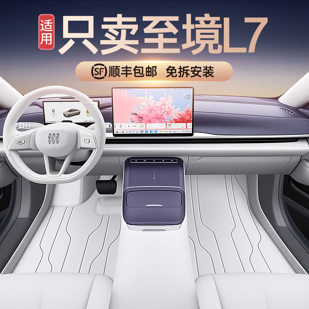 适用于2025款别克至境L7全包围汽车脚垫至境L7车内改装饰配件地毯