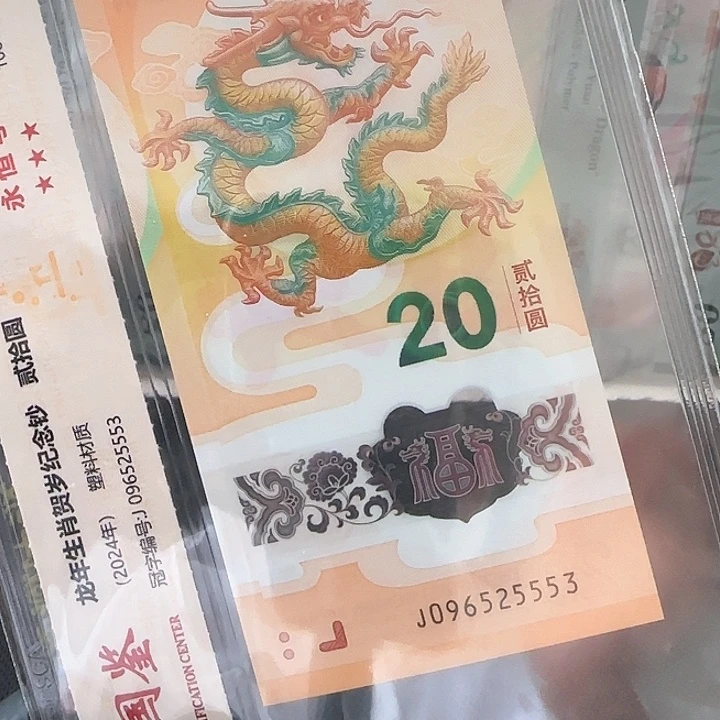塑料龙钞满号豹子身096525553
