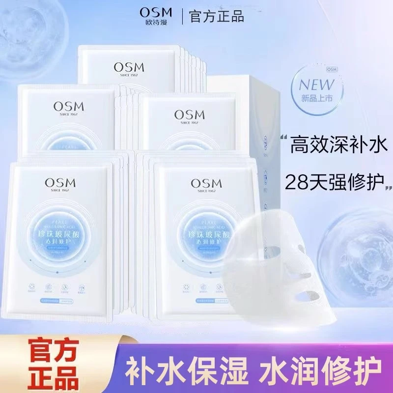 欧诗漫珍珠玻尿酸沁润修护面膜提亮肤色春夏补水保湿精华官方正品