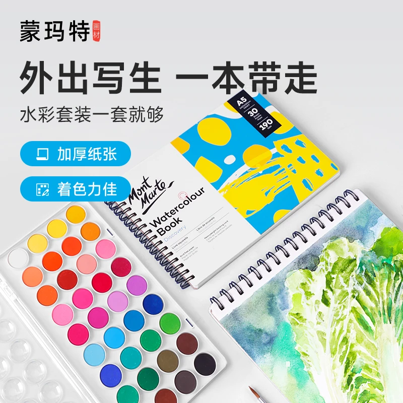 蒙玛特水彩本螺圈装190克30页 水彩纸加厚 水彩绘画纸 水彩画本