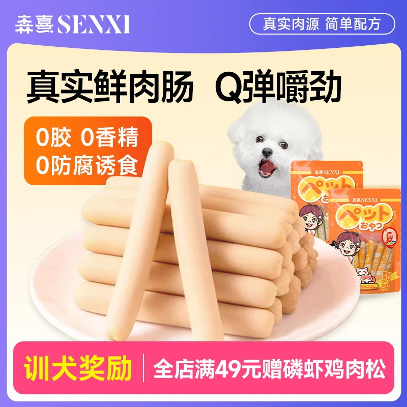 森熹狗狗火腿肠低盐犬宠物主食香肠中小型犬通用零食