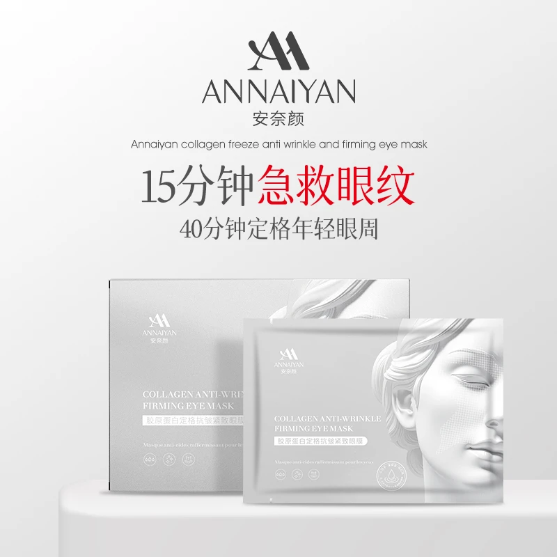Annaiyan 安奈颜胶原蛋白定格抗皱紧致眼膜