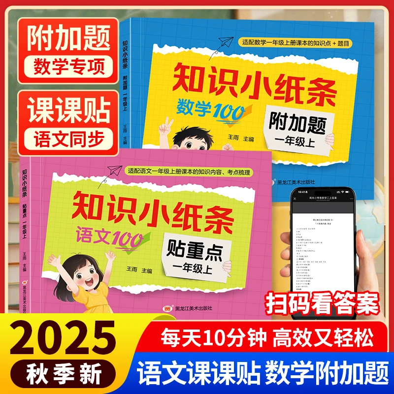 25秋新知识小纸条一书两用一年级人教版可书可贴教材同步预习复习