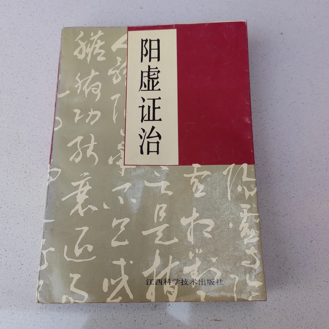 阳虚证治，1994年原版书