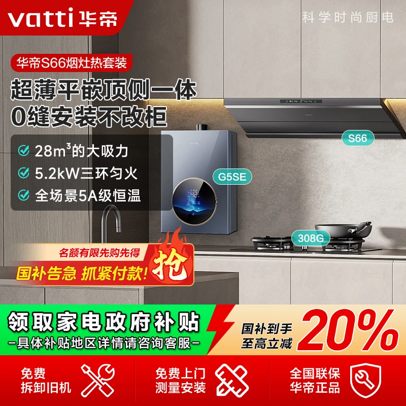 Vatti/华帝【新品】华帝小飞碟MAX烟机S66+308G烟灶热水器三件套