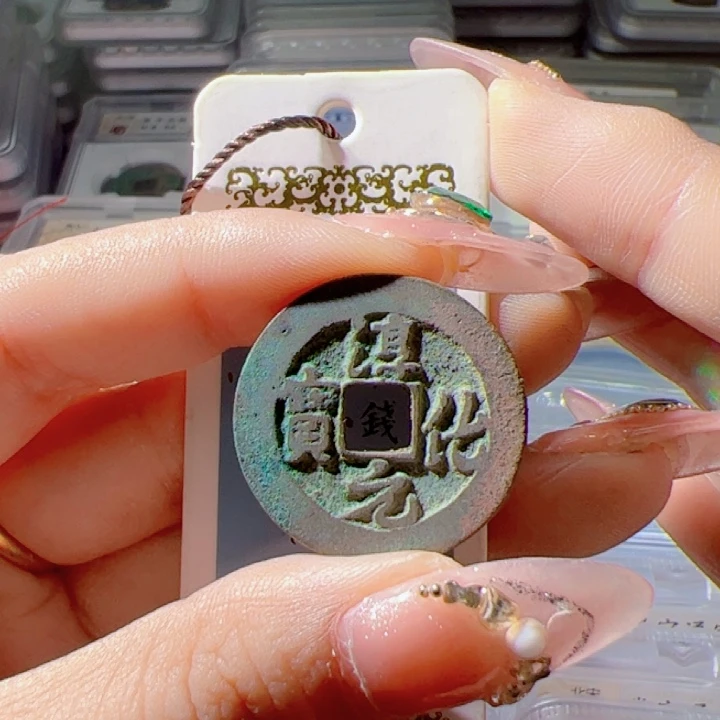 铜淳化元宝漂亮的123