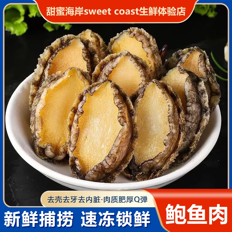甜蜜海岸sweet coast新鲜活冻鲍鱼肉 去壳去内脏 20只400g左右/包