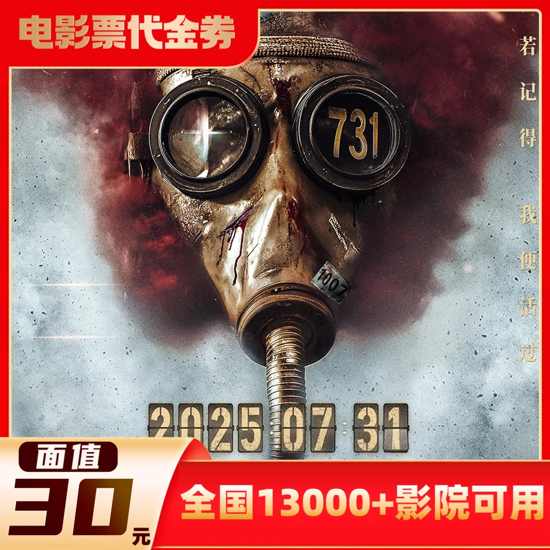 30元【731】限3人可用电影票全国通兑代金券超额需补差