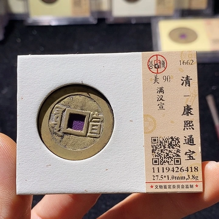 铜L公博评级90分康熙通宝