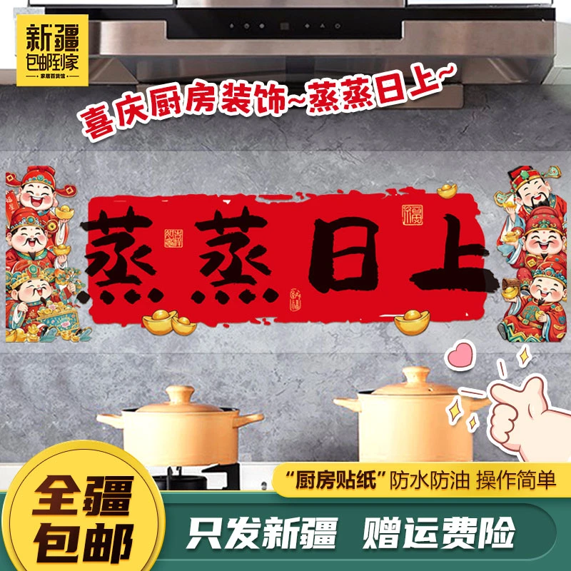 新疆包邮到家春节灶台财神贴画2025蛇年过年厨房防油蒸蒸日上静电