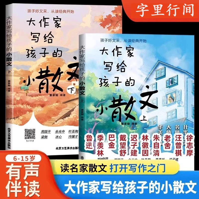 【官方正版】大作家写给孩子的小散文 课外阅读作文提升 有声伴读