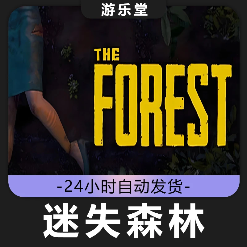 迷失森林steam 全球区 CDKey激活码入库