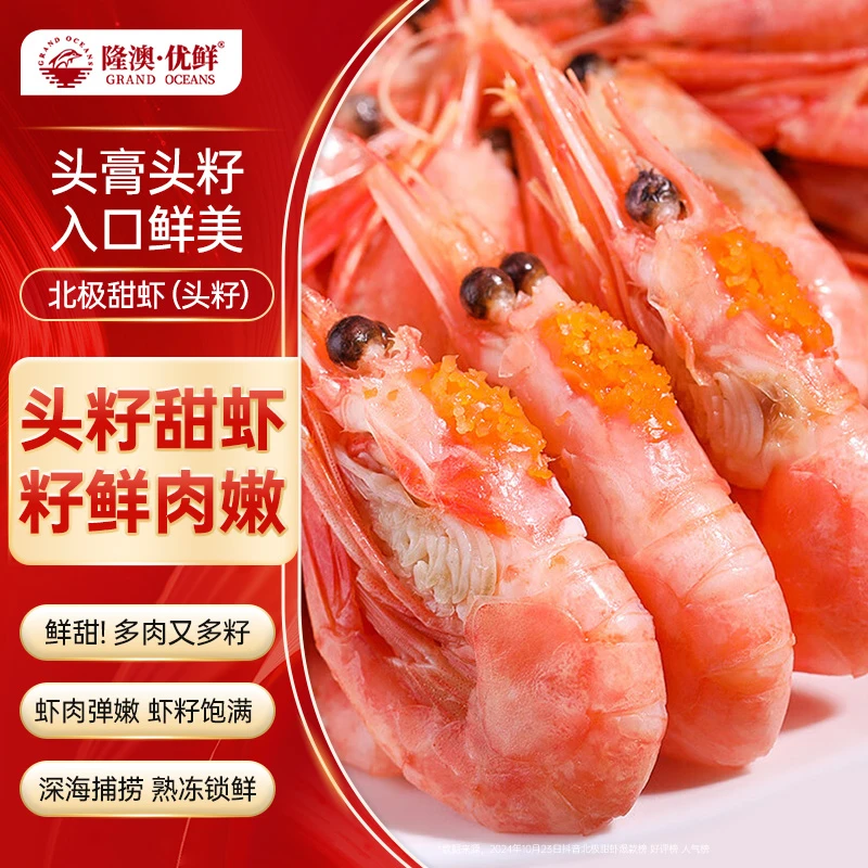 【10斤】隆澳优鲜 海捕北极甜虾头籽5kg 原装 DR