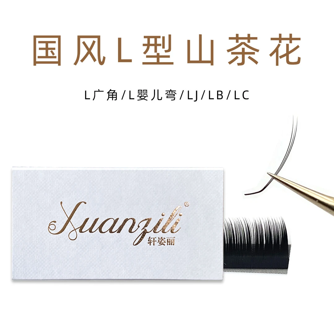 轩姿丽国风L型山茶花睫毛嫁接眼线清冷新中式假睫毛美睫店专用
