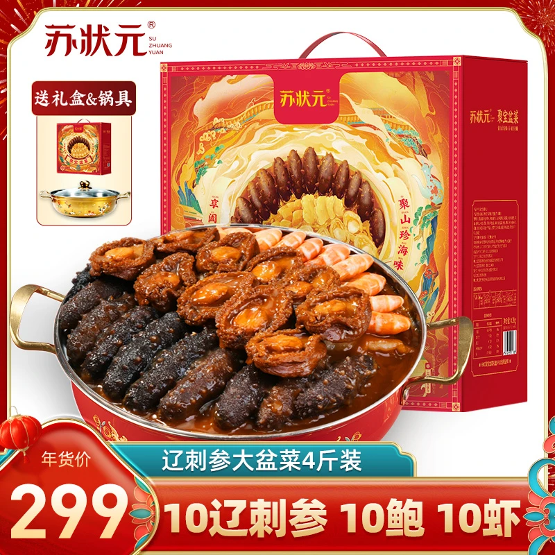 苏状元辽参大盆菜礼盒10辽刺参10鲍佛跳墙财源滚滚2000g/盒