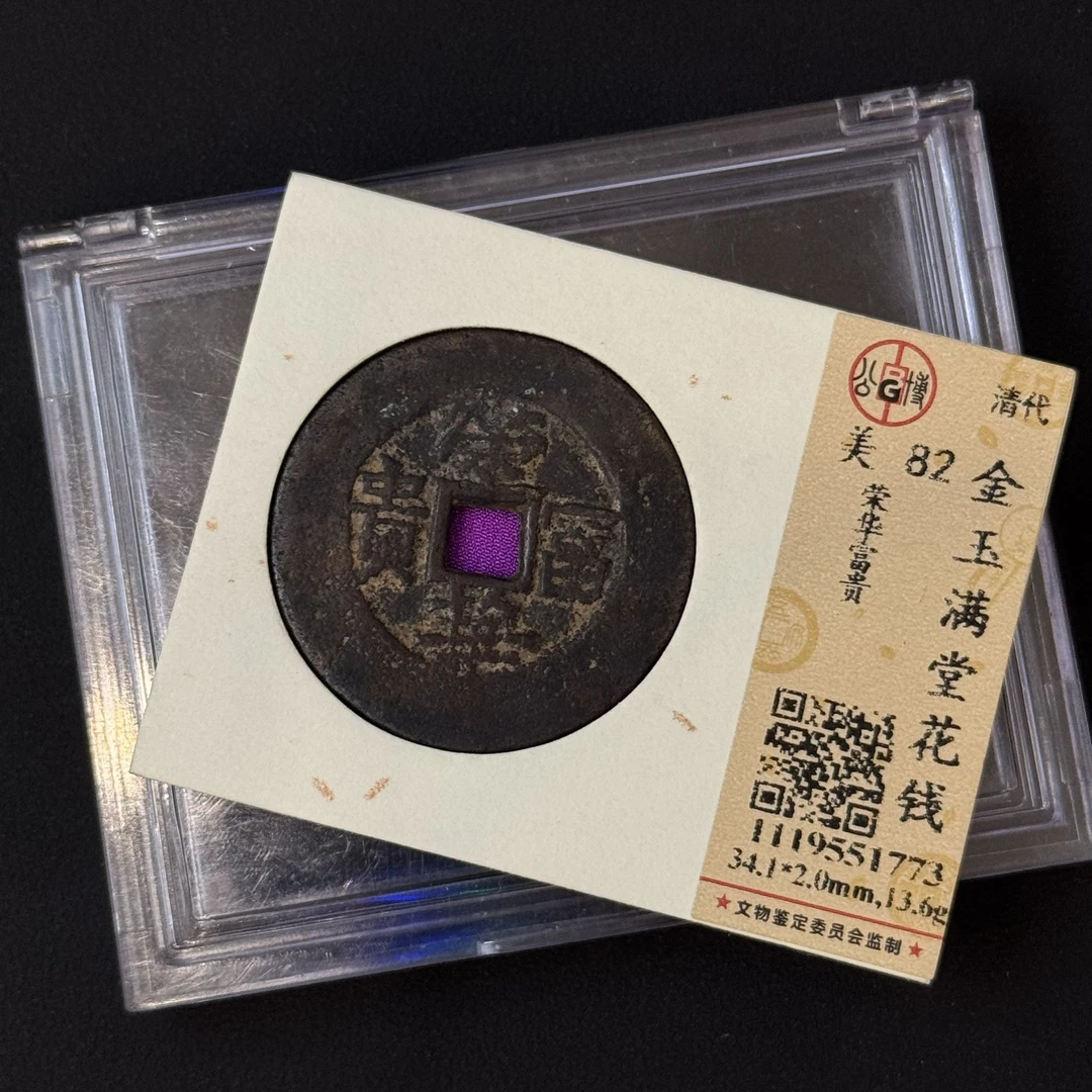 Z-20 清代 金玉满堂荣华富贵花钱 公博评级82分 1119551773 Z