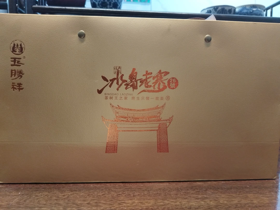 冰岛老寨26号 2024年秋高货小方片礼盒装