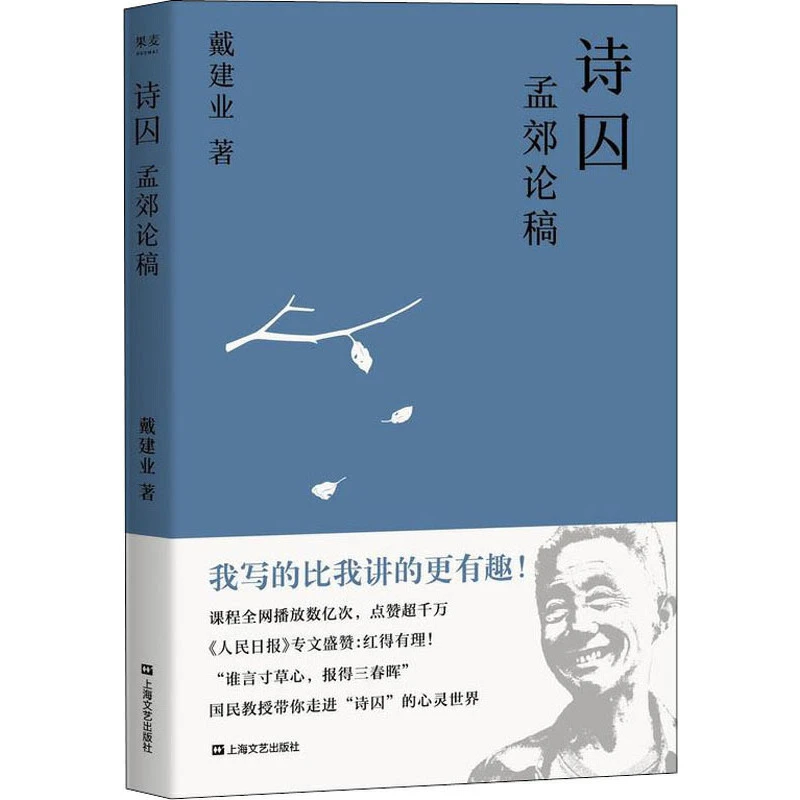 【微瑕不退换】诗囚：孟郊论稿  上海文艺出版社