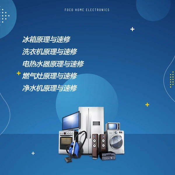 零基础家电实操线上视频课（留意短信解锁课程