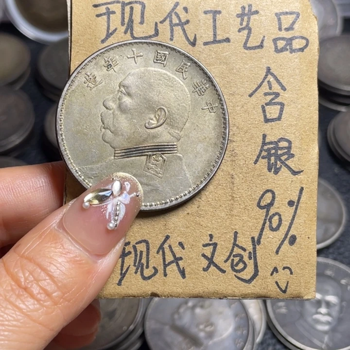 金属十年工艺品银元