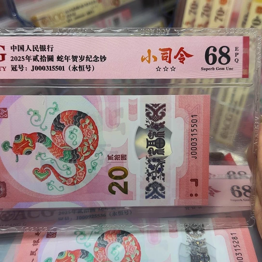 蛇钞爱藏评级小司令无四七68分5501