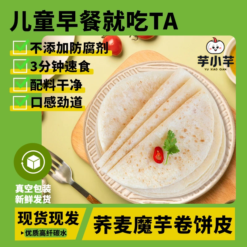 芋小芊 魔芋荞麦卷饼杂粮饼低脂儿童早餐无添加手抓饼饼皮
