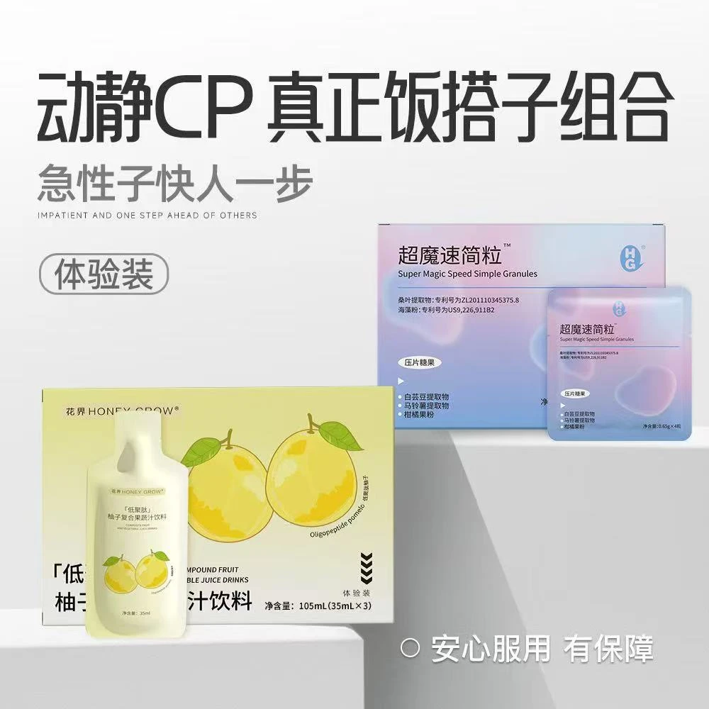 正品花界饭搭子组合低聚肽柚子饮+超魔速简粒片